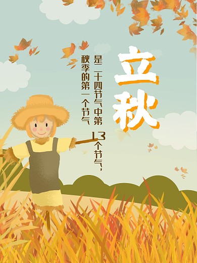 立秋秋天的第一个节日）