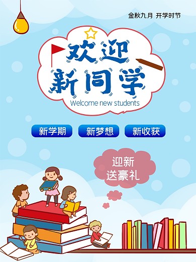 欢迎新同学 促销海报