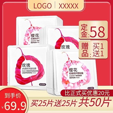 电商淘宝面膜护肤品美妆化妆品主图直通车图