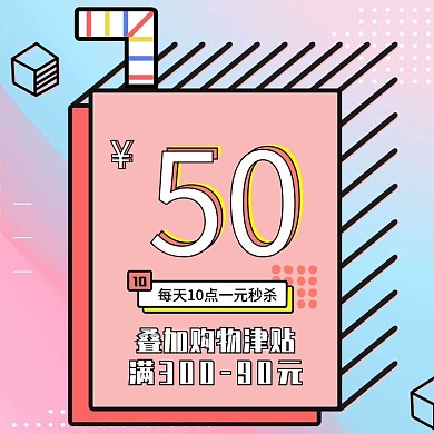 双十一促销折扣津贴推广直通车优惠主图模板