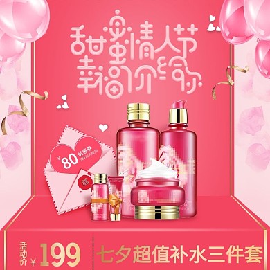 七夕情人节洗护用品美妆温馨浪漫主图
