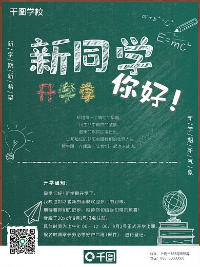 开学季迎新同学通知黑板粉笔校园宣传海报