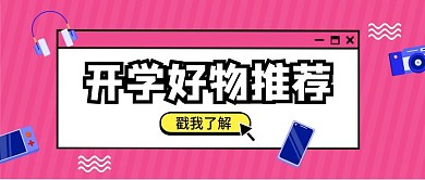 开学数码电子产品促销简约公众号封面