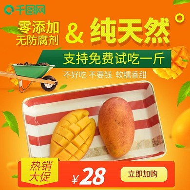 纯天然芒果主图热销大促
