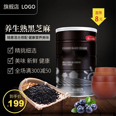 秋冬进补养生黑芝麻黑色电商主图