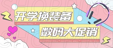 扁平几何风开学3C数码促销公众号封面