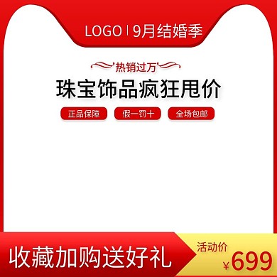 9月结婚季珠宝饰品喜庆风格直通车推广主图