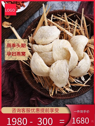 雨季燕窝主图模板