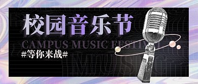 酸性风格迎新晚会公众号封面