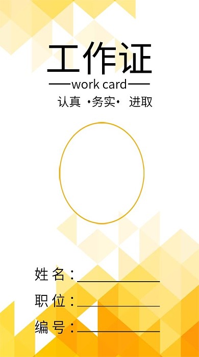 企业公司工作证模板