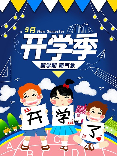 开学季海报新生入学校园招生宣传单素材