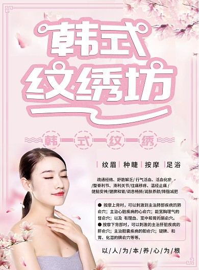 粉色纹绣小清新宣传单