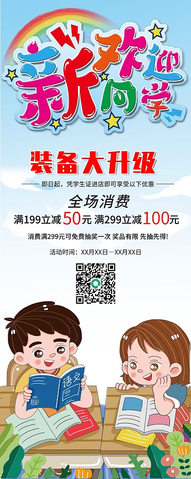 开学季欢迎新同学优惠促销展架易拉宝