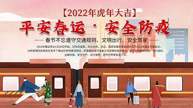 平安春运安全防疫和谐春运内容展板