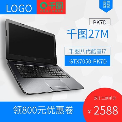 淘宝双十二笔记本电脑主图设计