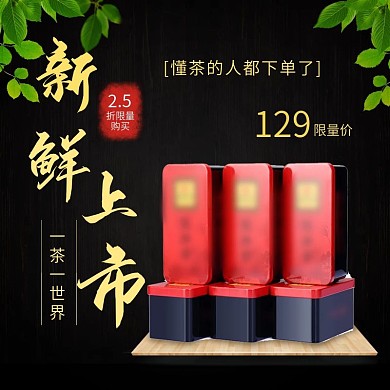 食品茶饮茶叶电商主图直通车