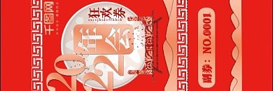 红色2018年会抽奖券优惠券