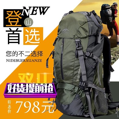 淘宝电商登山包双11大促直通车模板