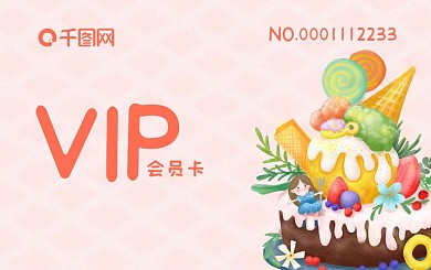 甜品店蛋糕会员卡粉色可爱手绘卡通甜食