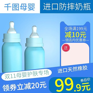 双12电商淘宝主图奶瓶母婴直通车