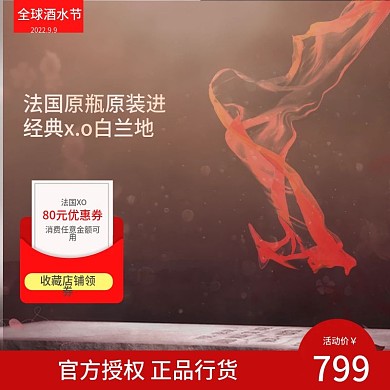 电商淘宝全球酒水节洋酒主图直通车场景模版