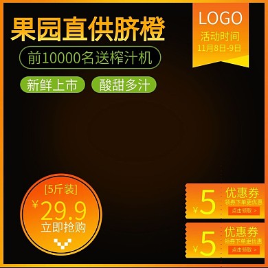 淘宝天猫主图直通车图水果脐橙黄色渐变风