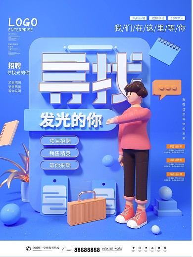 简约风C4D创意潮流招贤纳士招聘宣传海报