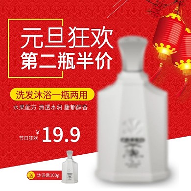红色喜庆元旦狂欢洗护天猫淘宝主图直通车