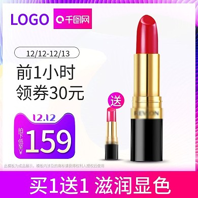 双十二双12美妆洗护口红主图psd