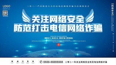 简约风防范电信网络诈骗展板