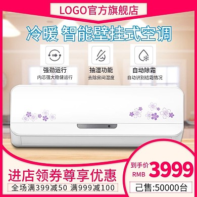 电商直通车冷暖智能壁挂式空调促销主图