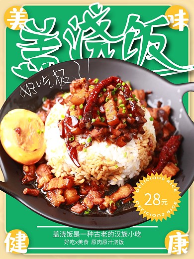 原创美食盖浇饭海报