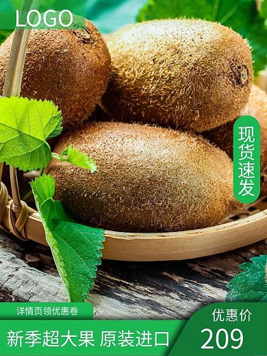 清新猕猴桃主图模板