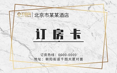 大理石宾馆订房卡卡片