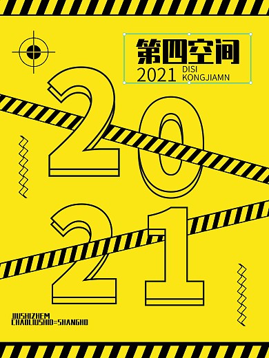 黄色 时间 年份 活动海报