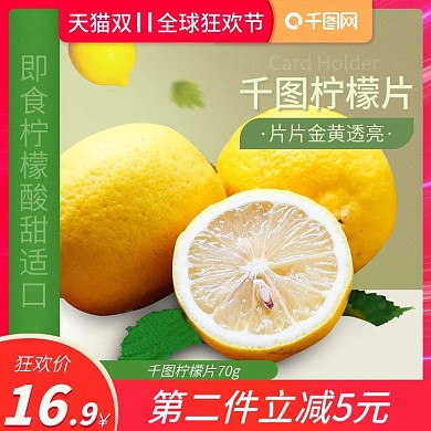 天猫淘宝食品茶饮双11柠檬片活动主图模版