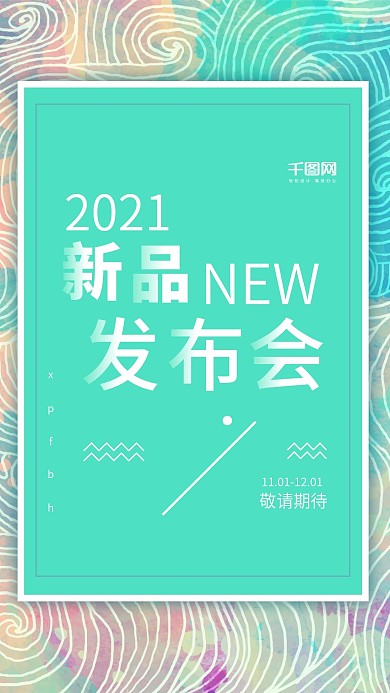 原创新品发布会文艺清新风手机用图