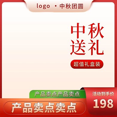 淘宝天猫中国风中秋活动促销主图直通车图