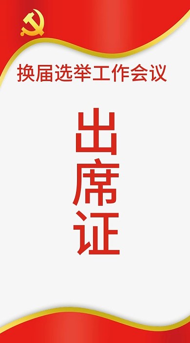 换届选举工作会议出席证