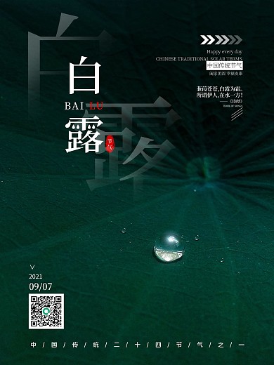 简约风格二十四节气白露海报