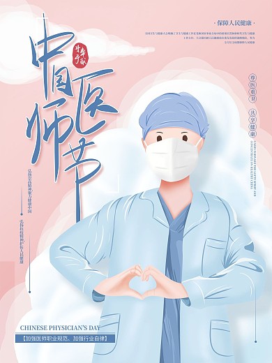 司法党政2022年中国医师节庆祝活动海报