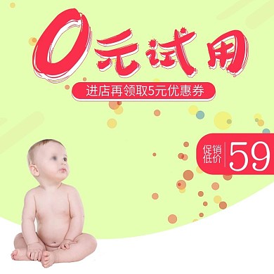 淘宝天猫纸尿裤主图直通车PSD模版