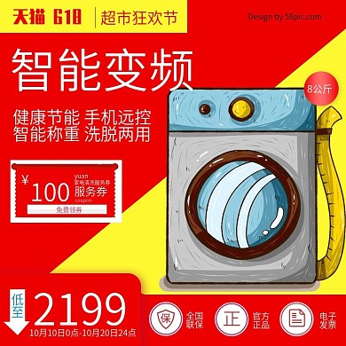 红色智能变频洗衣机超市狂欢淘宝主图直通车