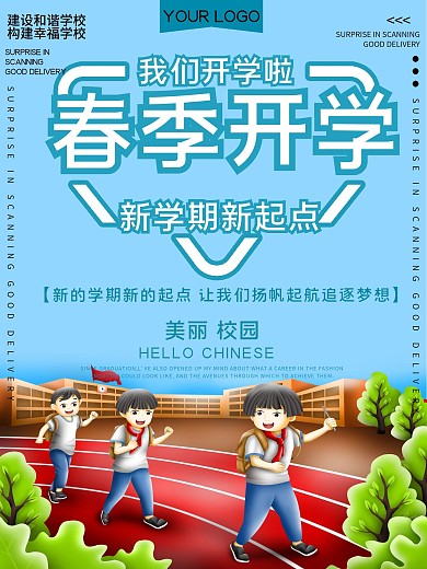 春季开学公益宣传海报