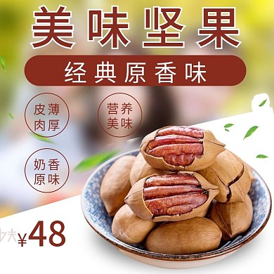 淘宝坚果零食主图模板