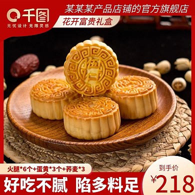 淘宝电商食品白酒月饼茶饮红色活动主图模板