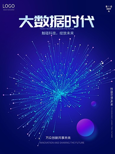 蓝色炫酷大数据科技海报
