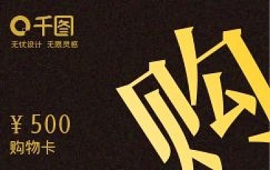 千图网奢华购物卡