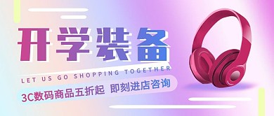 弥散渐变风开学3C数码促销公众号封面