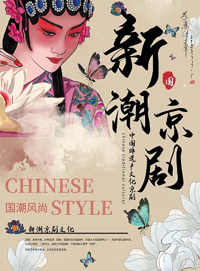 新潮京剧DM单宣传单